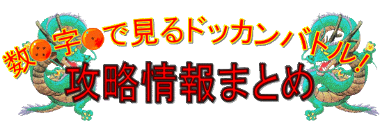 数字で見るドッカンバトル Com